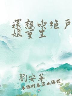 还想吃绝户温小姐重生 还想吃绝户温小姐重生