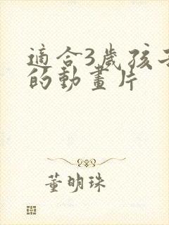 适合3岁孩子看的动画片