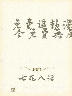 免费追动漫软件 全免费无广告