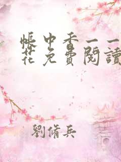 帐中香一一金银花免费阅读