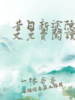 昔日新途陈泽全文免费阅读