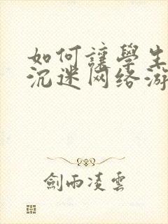 如何让学生不再沉迷网络游戏
