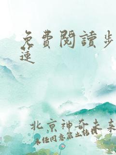 免费阅读步步生莲