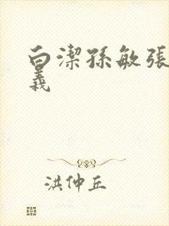 白洁孙敏张倩高义