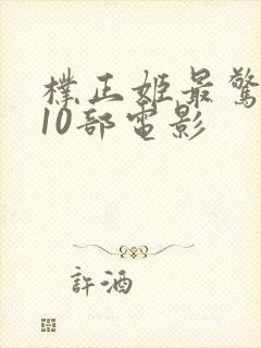 朴正姬最惊艳的10部电影