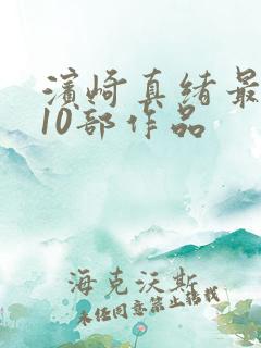 滨崎真绪最火的10部作品
