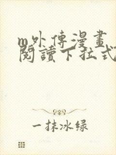 m外传漫画免费阅读下拉式快看漫画