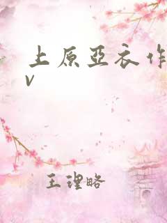 上原亚衣作品av