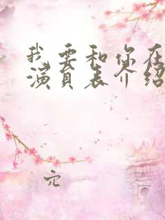 我要和你在一起演员表介绍