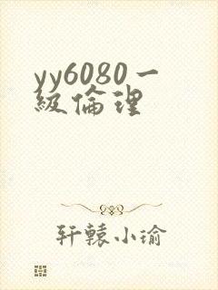 yy6080一级伦理