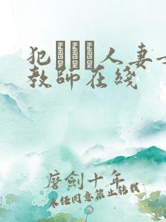 犯された人妻女教师在线
