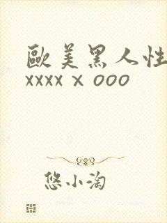 欧美黑人性猛交xxxxⅹooo