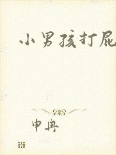 小男孩打屁屁
