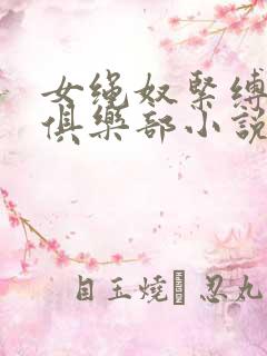 女绳奴紧缚调教俱乐部小说