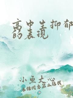 高中生抑郁焦虑的表现