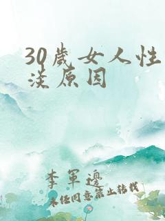 30岁女人性冷淡原因