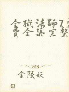 全职法师7季免费全集完整版