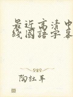 最近高清中文在线国语字幕日韩av