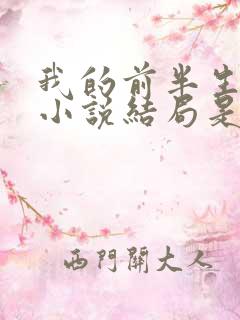 我的前半生原著小说结局是he吗