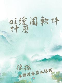 ai绘图软件叫什么