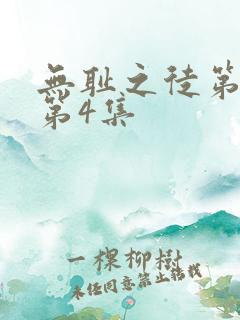 无耻之徒第三季第4集 无耻之徒第三季第4集
