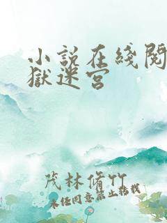 小说在线阅读地狱迷宫