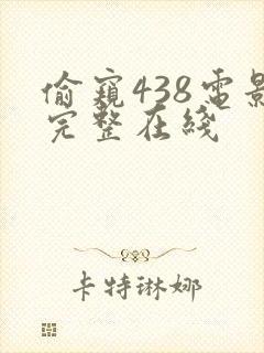 偷窥438电影完整在线