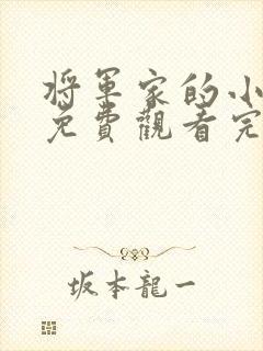 将军家的小娘子免费观看完整