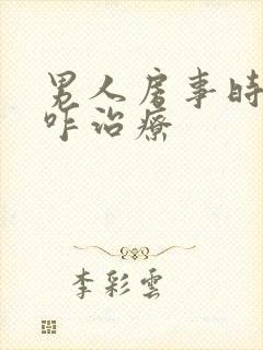 男人房事时间短咋治疗