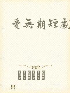 爱无期短剧免费