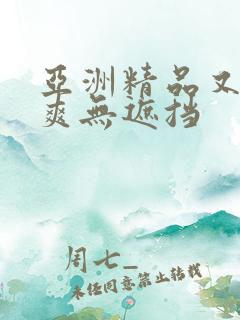 亚洲精品又黄又爽无遮挡