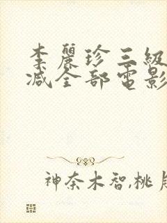 李丽珍三级无删减全部电影有哪些