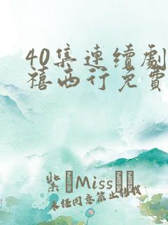40集连续剧慈禧西行免费播放