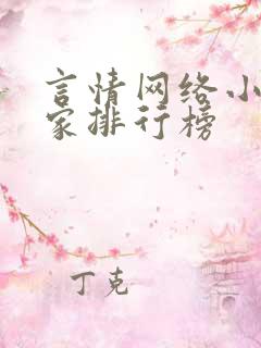 言情网络小说作家排行榜