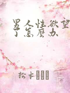 男人性欲望太强了怎么办