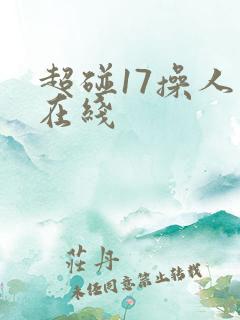 超碰17操人妻在线