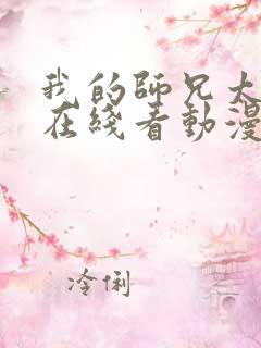 我的师兄太强了在线看动漫免费