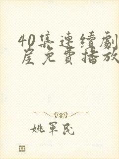 40集连续剧悬崖免费播放