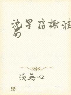 沈星窈谢淮序结局