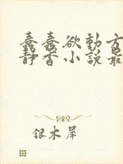 蠢蠢欲动方辰赵静香小说最新更新内容