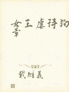 女王虐待狗奴文章