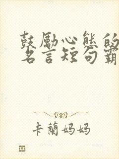 鼓励心态的励志名言短句霸气