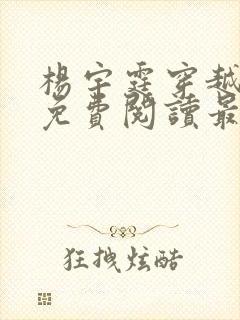 杨宇霆穿越小说免费阅读最新章节