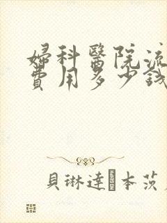 妇科医院流掉总费用多少钱