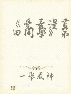 《爱看漫画的黑田同学》第一集 《爱看漫画的黑田同学》第一集