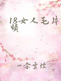 18女人毛片视频