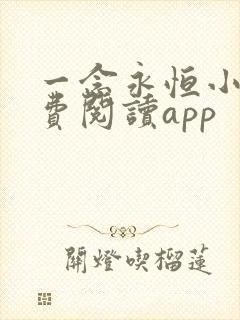 一念永恒小说免费阅读app