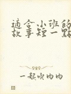 适合小班的绘本故事短一点