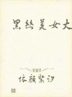 黑丝美女大长腿