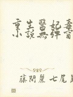 重生医妃毒又狂小说无弹窗